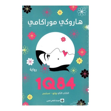 1Q84 - الكتاب الثاني ( يوليو - ديسمبر ) 