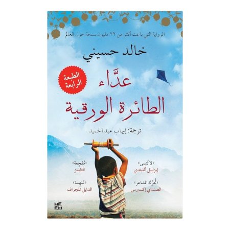 عداء الطائرة الورقية 