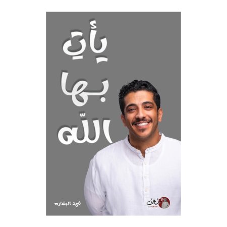 يات بها الله 