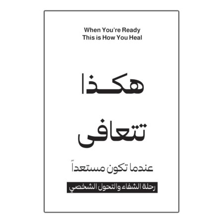 هكذا تتعافى عندما تكون مستعداً - رحلة الشفاء والتحول الشخصي 