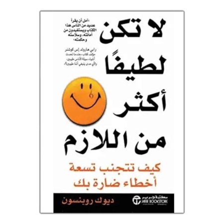 لا تكن لطيفا اكثر من اللازم 