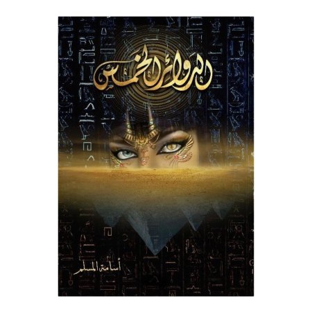 الدوائر الخمس 