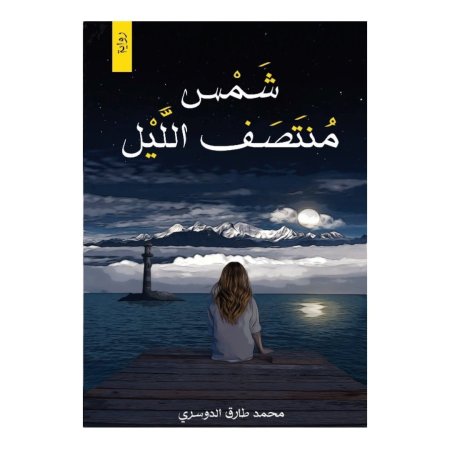 شمس منتصف الليل 