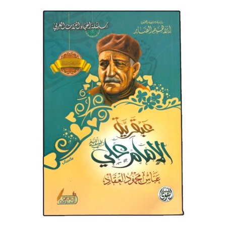 عبقرية الامام علي 