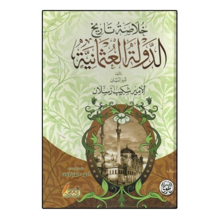 خلاصة تاريخ الدولة العثمانية 