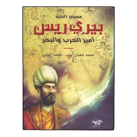 محيي الدين بيري ريس امير الحرب والبحر 
