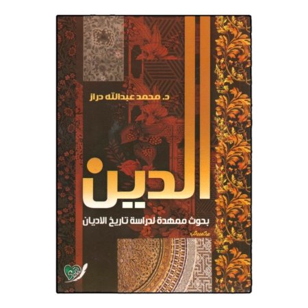 الدين بحوث ممهدة لدراسة تاريخ الاديان 