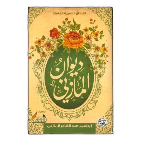 ديوان المازني 