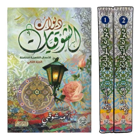 كتاب الشوقيات الاعمال الشعرية الكاملة 