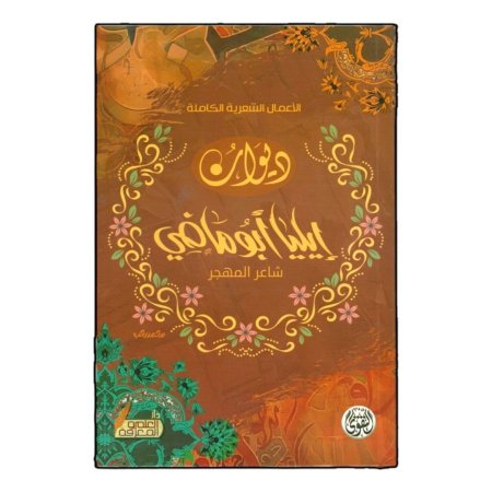 ديوان ايليا ابو ماضي شاعر المهجر 