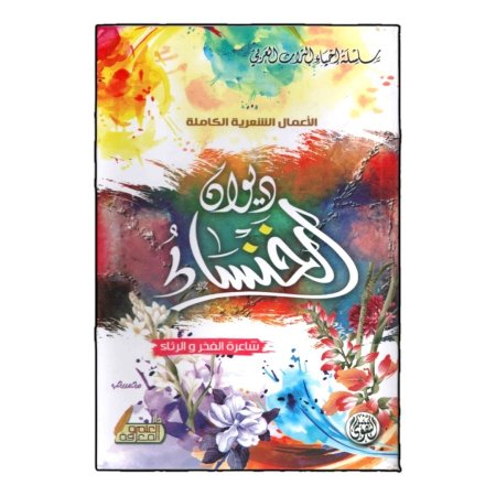 ديوان الخنساء شاعرة الفخر والرثاء 