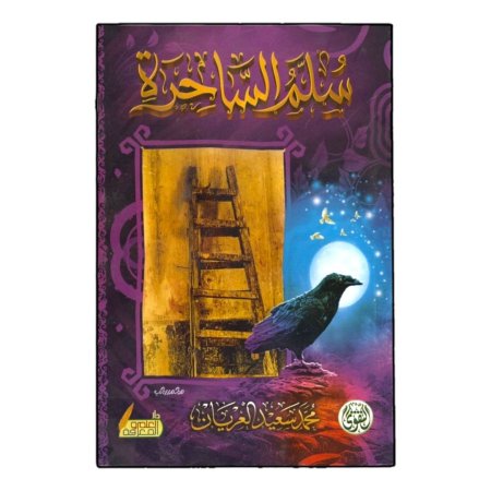 سلم الساحرة 