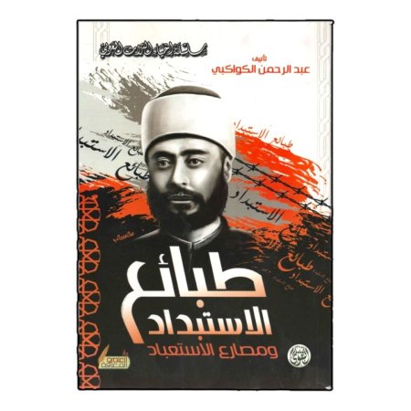 طبائع الاستبداد ومصارع الاستعباد 