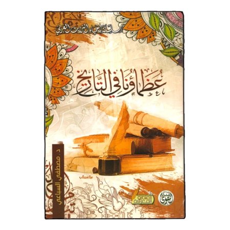 عظماؤنا في التاريخ 