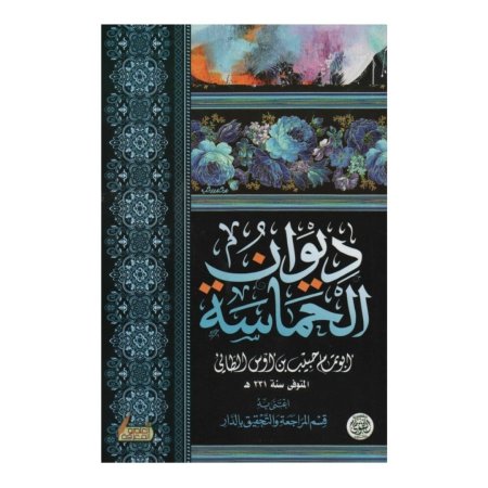 ديوان الحماسة