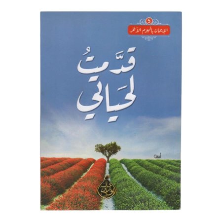 قدمت لحياتي 