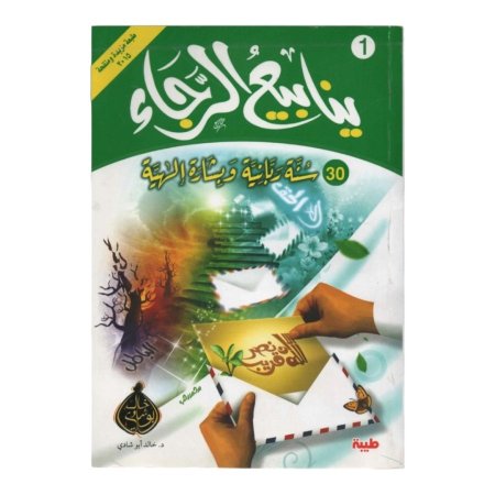 ينابيع الرجاء - جزئين 