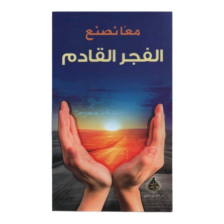 معاً نصنع الفجر القادم 