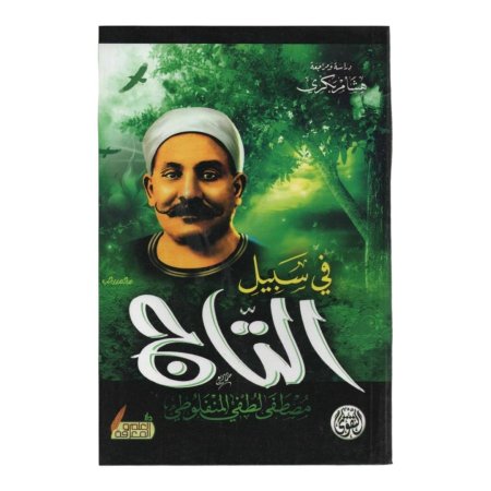 في سبيل  التاج