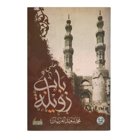 على باب زويلة 