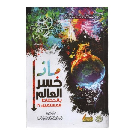 ماذا خسر العالم  بانحطاط المسلمين ؟!