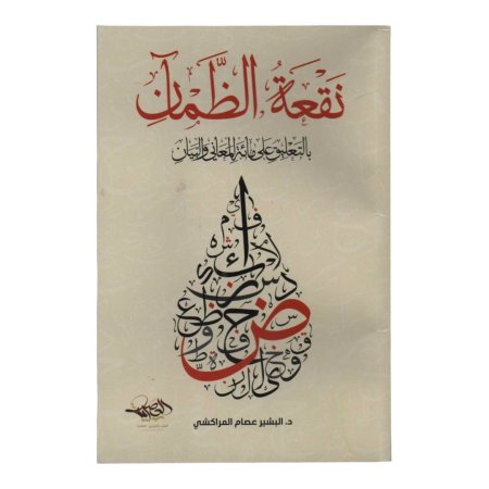 نقعة الظمان بالتعليق على مائة المعاني والبيان 