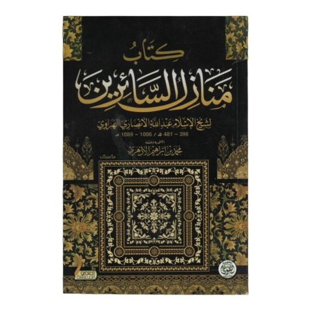 كتاب منازل السائرين