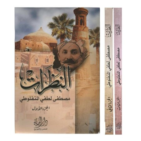 النظرات - 3 اجزاء  