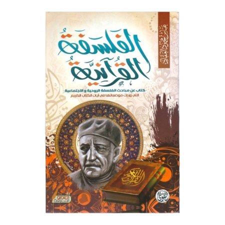 الفلسفة القرآنية