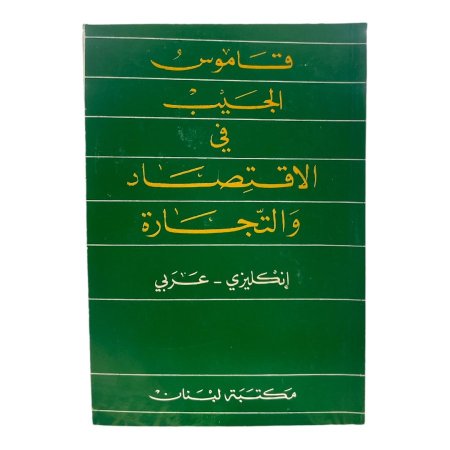 قاموس الجيب في الاقتصاد والتجارة ( انكليزي - عربي ) 