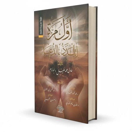 اول مرة اتلذذ بالدعاء