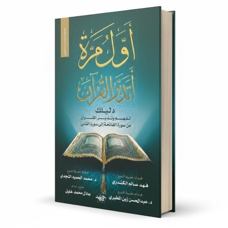 أول مرة اتدبر القرآن